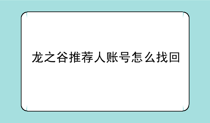 龙之谷推荐人账号怎么找回