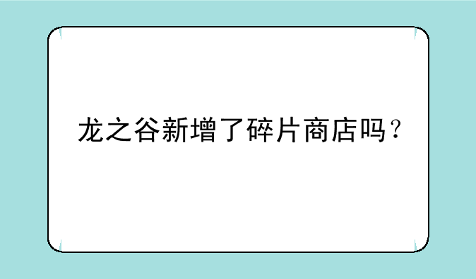 龙之谷新增了碎片商店吗？
