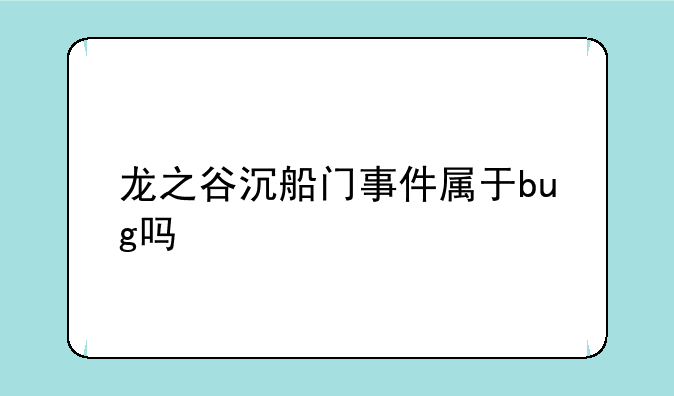 龙之谷沉船门事件属于bug吗