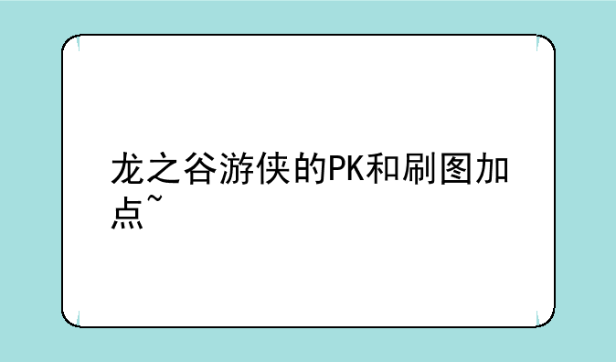 龙之谷游侠的PK和刷图加点~