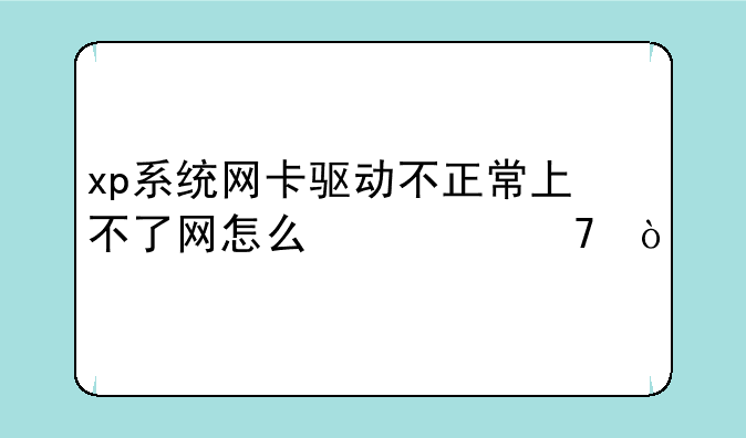 xp系统网卡驱动不正常上不了网怎么修复？