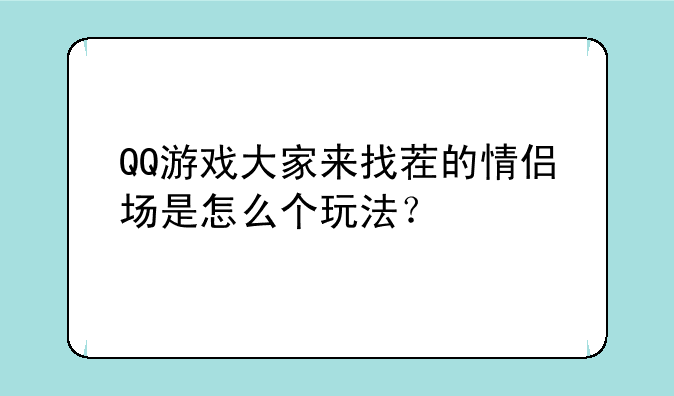 QQ游戏大家来找茬的情侣场是怎么个玩法？