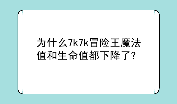 为什么7k7k冒险王魔法值和生命值都下降了?