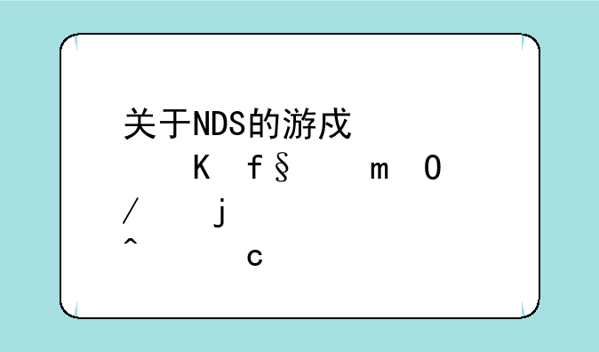 关于NDS的游戏《冒险岛DS》中的装备问题、
