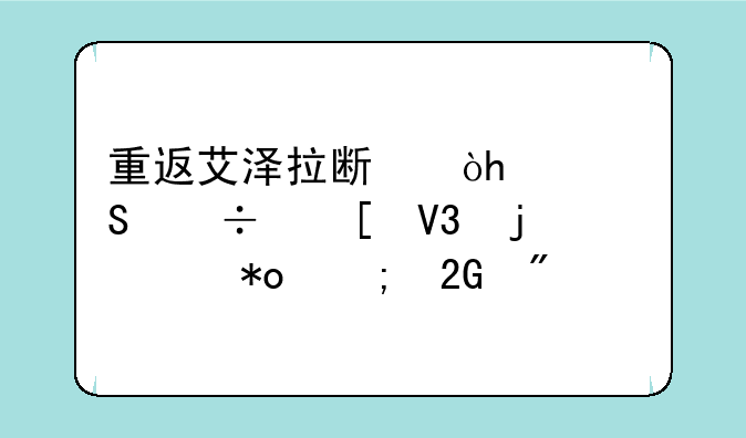 重返艾泽拉斯：60级魔兽世界的魅力与挑战