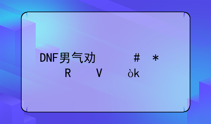DNF男气功师加点攻略：打造最强输出与辅助