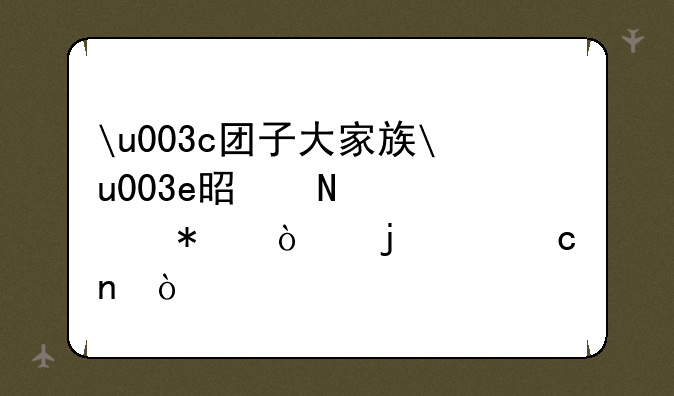u003c团子大家族u003e是哪部动漫的主题曲？