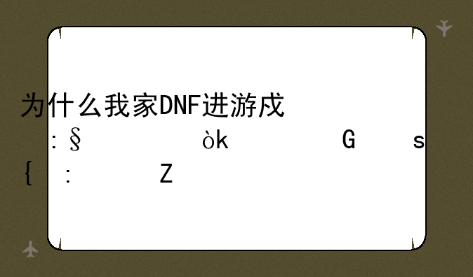 为什么我家DNF进游戏玩一会就网络连接中断