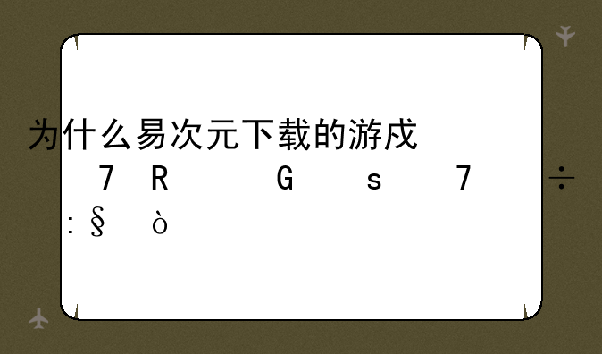 为什么易次元下载的游戏不用网络不能玩？