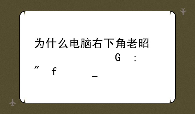 为什么电脑右下角老是跳以太网控制器字样