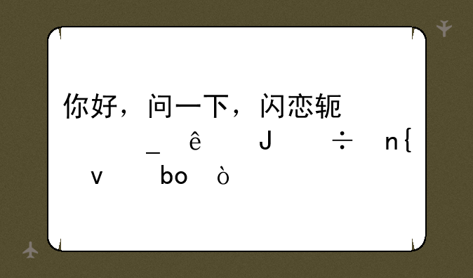 你好，问一下，闪恋软件骗了钱能回来嘛？
