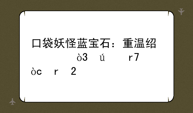 口袋妖怪蓝宝石：重温经典，征服丰缘地区