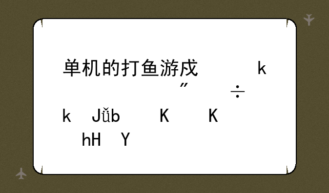 单机的打鱼游戏做梦梦到好多钱是什么意思