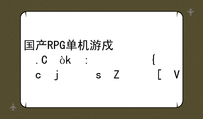 国产RPG单机游戏冷狐：探索神秘的东方世界