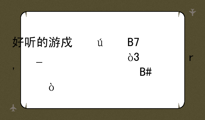 好听的游戏群名字大全，总有一款适合你！