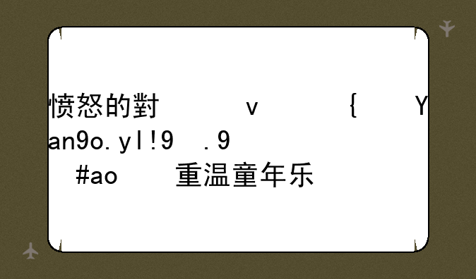 愤怒的小鸟：经典弹射游戏，重温童年乐趣