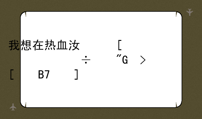 我想在热血江湖建帮派,谁能帮我取个名字~!