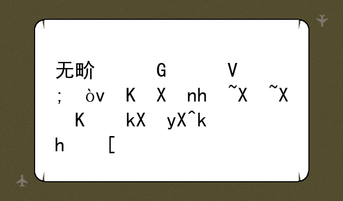 无畏契约帧数低？优化指南助你流畅游戏！
