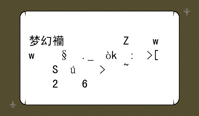 梦幻西游新宝宝天狗：获取途径及培养指南