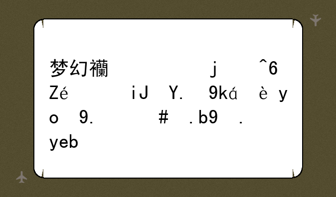 梦幻西游的藏宝阁支付密码忘了怎么改啊？