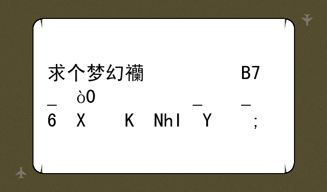 求个梦幻西游名字，5~6个字诗意加伤感的？