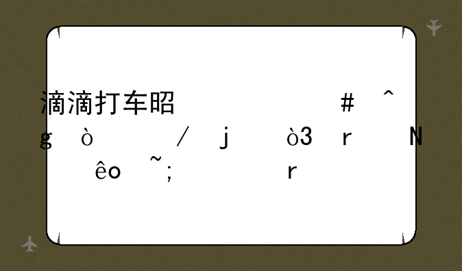 滴滴打车是什么时候开始的，在哪些城市有