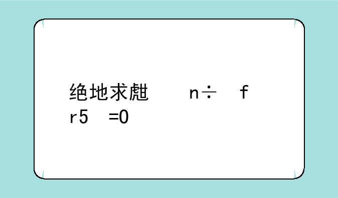 绝地求生国际服iOS版：畅快吃鸡，指尖战场