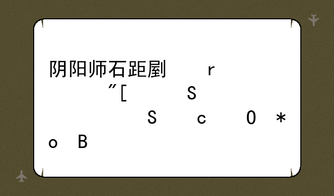 阴阳师石距副本失败或中途退出返还体力吗