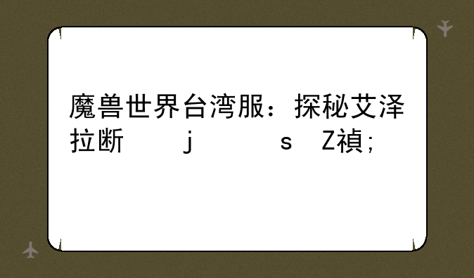 魔兽世界台湾服：探秘艾泽拉斯的东方风情