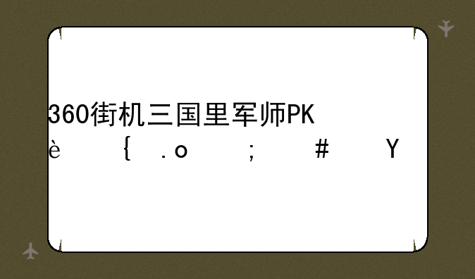 360街机三国里军师PK连招怎么连？