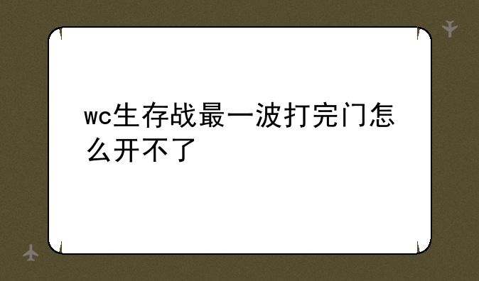 wc生存战最一波打完门怎么开不了