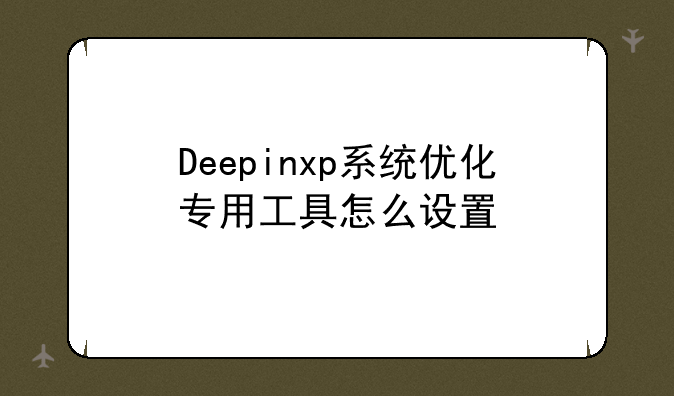 Deepinxp系统优化专用工具怎么设置