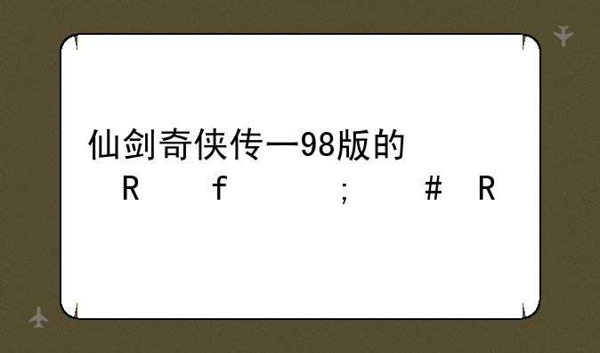 仙剑奇侠传一98版的修改器怎么用
