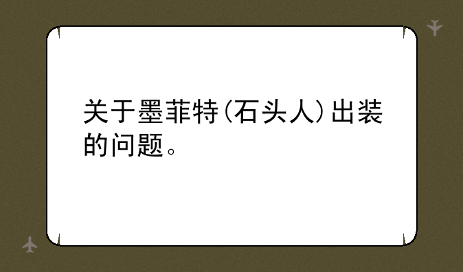 关于墨菲特(石头人)出装的问题。
