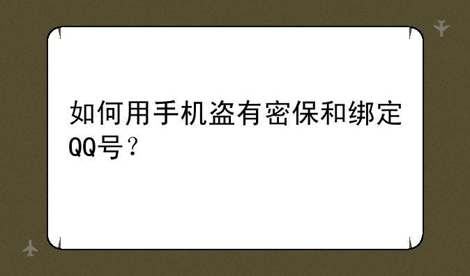 如何用手机盗有密保和绑定QQ号？