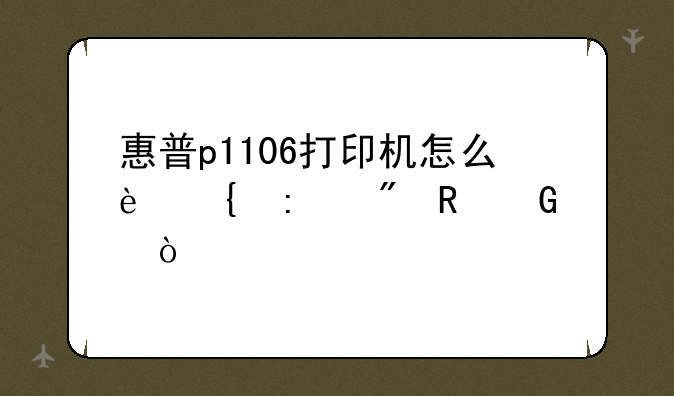 惠普p1106打印机怎么连接到电脑？