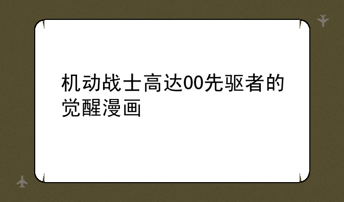 机动战士高达00先驱者的觉醒漫画