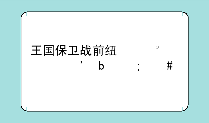 王国保卫战前线第10关三星怎么打