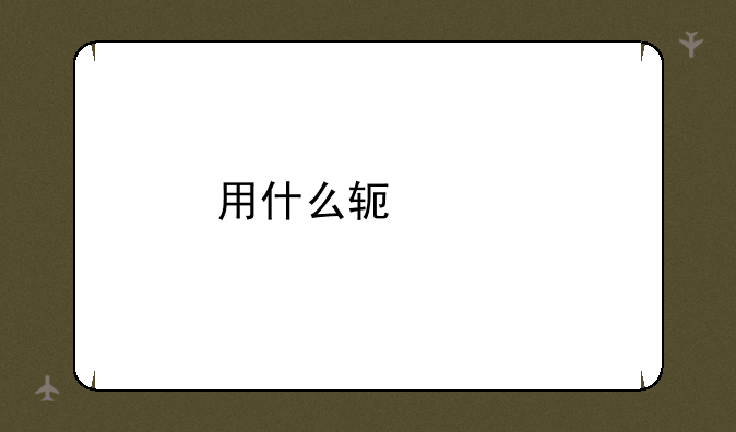 用什么软件才能玩口袋妖怪xy的？