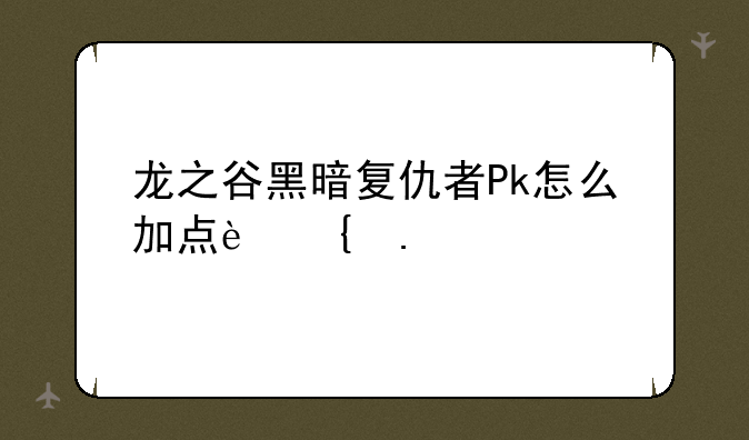 龙之谷黑暗复仇者Pk怎么加点连招