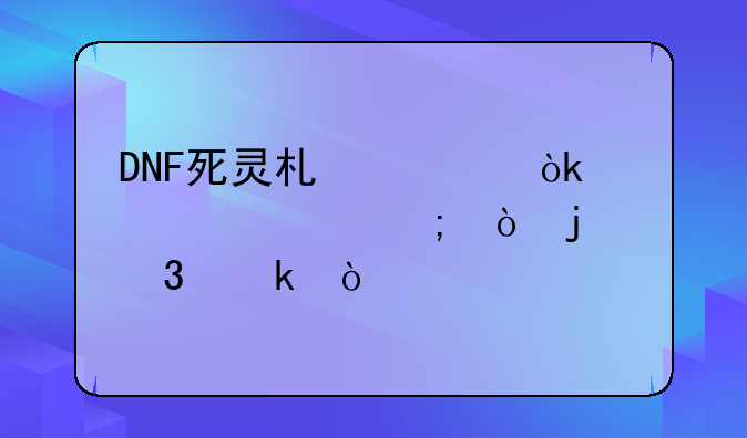 DNF死灵术士：一个被低估的职业？