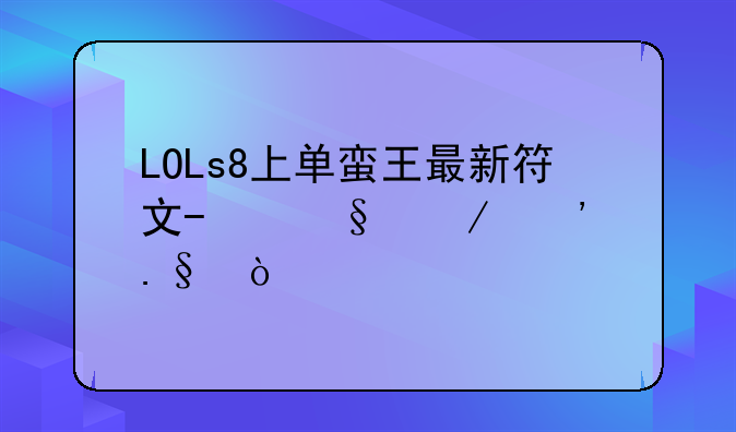 LOLs8上单蛮王最新符文/天赋选择？