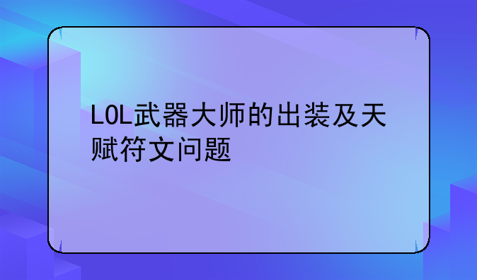LOL武器大师的出装及天赋符文问题