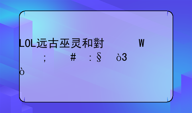 LOL远古巫灵和小法怎么玩，出装？