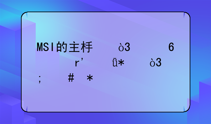 MSI的主板，声卡没有驱动，怎么办