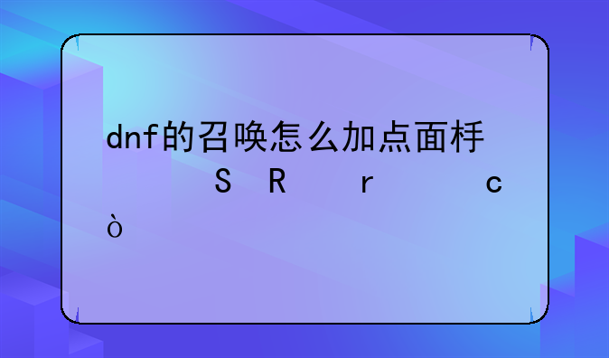 dnf的召唤怎么加点面板魔攻最高？