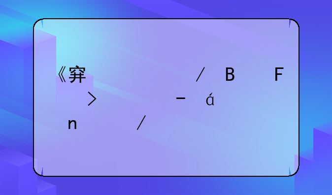 《穿越之萧瑶混古代》txt全集下载