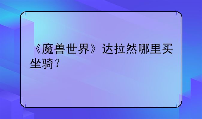 《魔兽世界》达拉然哪里买坐骑？