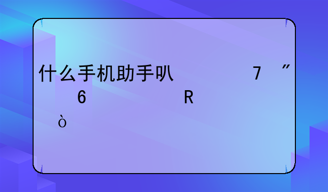 什么手机助手可以不切换充电模式