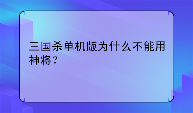 三国杀单机版为什么不能用神将？